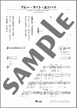 ブルーライトヨコハマ(いしだ あゆみ) 楽譜 メロディ ダウンロード