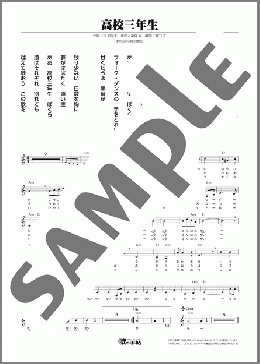 高校三年生(舟木 一夫) 楽譜 メロディ ダウンロード