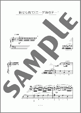魅せられて(エーゲ海のテーマ)(ジュディ・オング) 楽譜 ピアノ（ソロ） 初級 ダウンロード