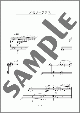 メモリーグラス(堀江 淳) 楽譜 ピアノ(ソロ) 初級 ダウンロード
