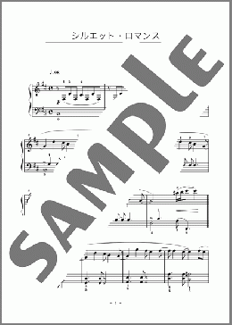 シルエット・ロマンス(大橋 純子) 楽譜 ピアノ(ソロ) 初級 ダウンロード