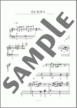 恋におちて(小林 明子) 楽譜 ピアノ(ソロ) 初級 ダウンロード