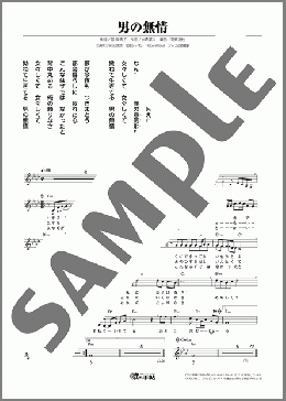 男の無情(黒川 真一朗) 楽譜 メロディ ダウンロード