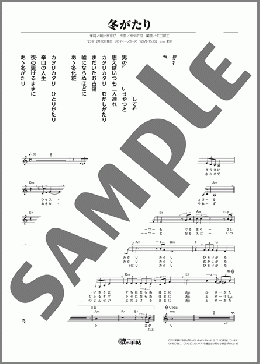 冬がたり(若原 りょう) 楽譜 メロディ ダウンロード