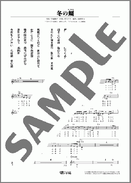 冬の蜩(野中 さおり) 楽譜 メロディ ダウンロード