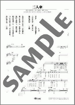 二人傘(瀬口 侑希) 楽譜 メロディ ダウンロード