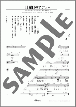 日曜日のアデュー(乙川 みねこ) 楽譜 メロディ ダウンロード