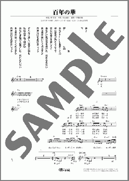 百年の華(香月 ゆみ) 楽譜 メロディ ダウンロード