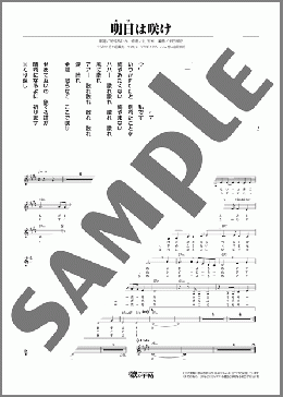 明日は咲け(原 千可江) 楽譜 メロディ ダウンロード