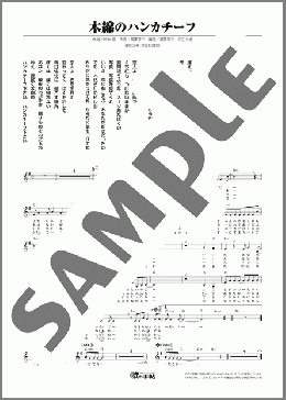 木綿のハンカチーフ(太田 裕美) 楽譜 メロディ ダウンロード