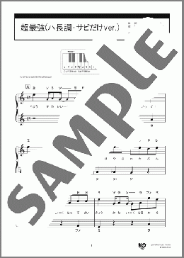超最強(ハ長調・サビだけver.)(超ときめき宣伝部) 楽譜 ピアノ（ソロ） 入門 ダウンロード 定額サブスク