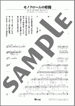 モノクロームの時間(小野寺 陽介) 楽譜 メロディ ダウンロード