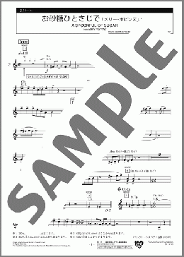 お砂糖ひとさじで 「メリー・ポピンズ」より 2パート(Richard M.Sherman/Robert B.Sherman) 楽譜 エレクトーン(アンサンブル) 初級 ダウンロード