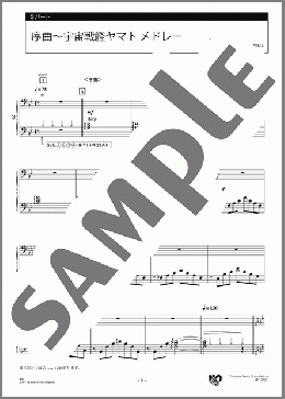 序曲～宇宙戦艦ヤマト メドレー 3パート(宮川 泰) 楽譜 エレクトーン（アンサンブル） 中級 ダウンロード
