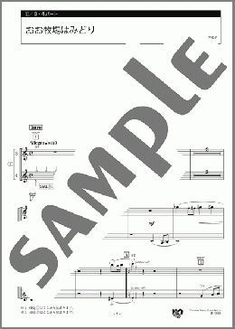 おお牧場はみどり 3・4パート(ボヘミア民謡) 楽譜 エレクトーン（アンサンブル） 初級 ダウンロード