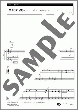 木製飛行機 ～TVアニメ「∀ガンダム」より 1・2パート(菅野 よう子) 楽譜 エレクトーン（アンサンブル） 初級 ダウンロード
