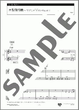 木製飛行機 ～TVアニメ「∀ガンダム」より 3・4パート(菅野 よう子) 楽譜 エレクトーン（アンサンブル） 初級 ダウンロード