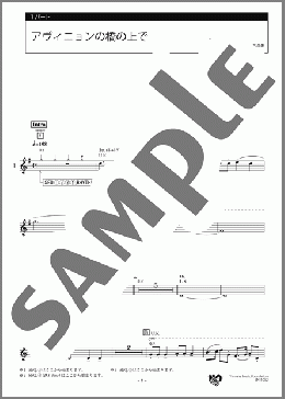 アヴィニョンの橋の上で 1パート(フランスの曲) 楽譜 エレクトーン（アンサンブル） 初級 ダウンロード