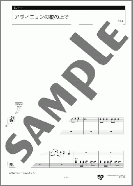 アヴィニョンの橋の上で 5パート(フランスの曲) 楽譜 エレクトーン（アンサンブル） 初級 ダウンロード