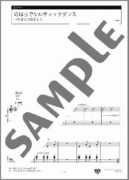 のはらでケルティックダンス~のはらでおどろう 2パート(フランダースの曲) 楽譜 エレクトーン(アンサンブル) 初級 ダウンロード