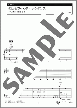 のはらでケルティックダンス~のはらでおどろう 5パート(フランダースの曲) 楽譜 エレクトーン(アンサンブル) 初級 ダウンロード