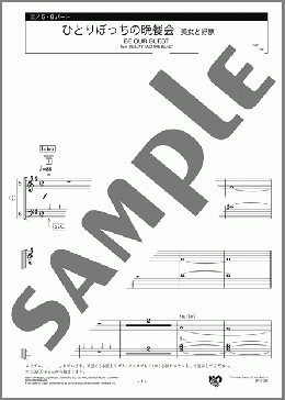 ひとりぼっちの晩餐会 ～ディズニー映画「美女と野獣」より 5・6パート(Alan Menken) 楽譜 エレクトーン（アンサンブル） 初級 ダウンロード