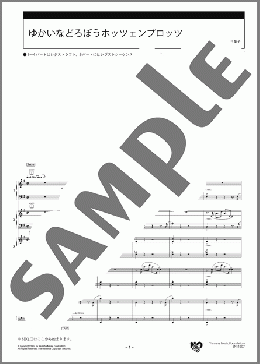 ゆかいなどろぼうホッツェンプロッツ スコア(桑野 洋子) 楽譜 エレクトーン（アンサンブル） 中級 ダウンロード