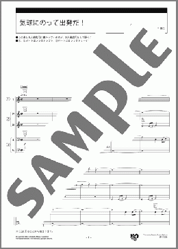 気球にのって出発だ！ スコア(大久保 みどり) 楽譜 エレクトーン（アンサンブル） 初級 ダウンロード