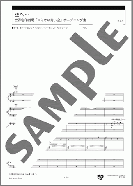 空へ… 世界名作劇場「ロミオの青い空」オープニング曲 スコア(岩崎 琢) 楽譜 エレクトーン（アンサンブル） 初級 ダウンロード