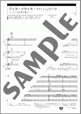 アイネ・クライネ・ナハトムジーク～トランスしちゃおう！～ スコア(W.A.Mozart) 楽譜 エレクトーン（アンサンブル） 初級 ダウンロード