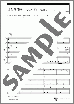 木製飛行機 ～TVアニメ「∀ガンダム」より スコア(菅野 よう子) 楽譜 エレクトーン（アンサンブル） 初級 ダウンロード