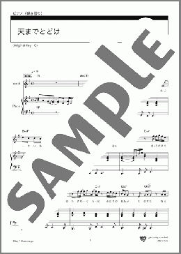 天までとどけ(松任谷 由実) 楽譜 ピアノ（弾き語り） 中級 ダウンロード