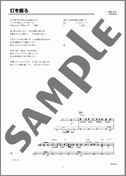 灯を護る(スピッツ) 楽譜 ピアノ（ソロ） 上級 ダウンロード 定額サブスク