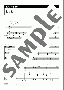 とてと(パペットスンスン) 楽譜 ピアノ(弾き語り) 中級 ダウンロード 定額サブスク