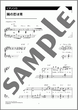 隣の恋は青(Penthouse) 楽譜 ピアノ(ソロ) 中級 ダウンロード 定額サブスク
