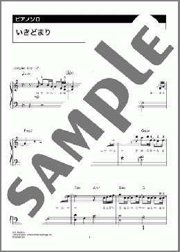 いきどまり(星野 源) 楽譜 ピアノ(ソロ) 初級 ダウンロード 定額サブスク