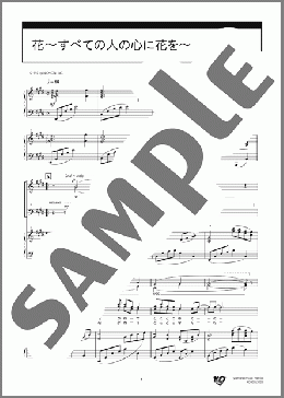 花～すべての人の心に花を～(喜納 昌吉) 楽譜 合唱（混声4部） 中級 ダウンロード