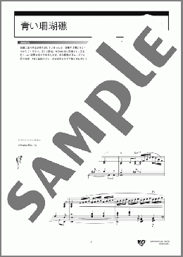 青い珊瑚礁(松田 聖子) 楽譜 ピアノ（ソロ） 上級 ダウンロード 定額サブスク