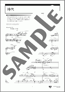 時代(中島 みゆき) 楽譜 ピアノ（ソロ） 上級 ダウンロード 定額サブスク