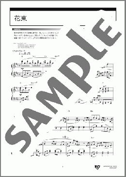 花束(back number) 楽譜 ピアノ（ソロ） 上級 ダウンロード 定額サブスク