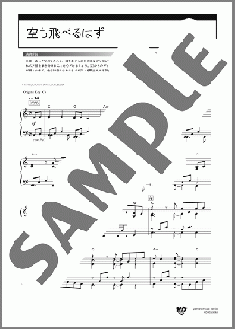 空も飛べるはず(スピッツ) 楽譜 ピアノ（ソロ） 上級 ダウンロード 定額サブスク