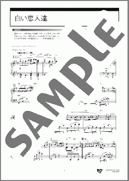 白い恋人達(桑田 佳祐) 楽譜 ピアノ（ソロ） 上級 ダウンロード 定額サブスク