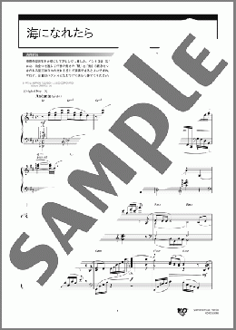 海になれたら(坂本 洋子) 楽譜 ピアノ（ソロ） 上級 ダウンロード 定額サブスク