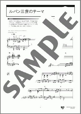 ルパン三世のテーマ(大野 雄二) 楽譜 ピアノ（ソロ） 上級 ダウンロード 定額サブスク