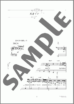 天までとどけ(松任 谷由実) 楽譜 ピアノ（ソロ） 初～中級 ダウンロード