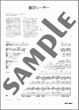 藤沢ルーザー(ASIAN KUNG-FU GENERATION) 楽譜 ギタースコア 中級 ダウンロード