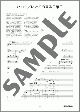 ハロー／いとこの来る日曜日(フリッパーズ・ギター) 楽譜 ギタースコア 中～上級 ダウンロード