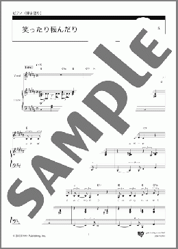 笑ったり転んだり(ハンバート ハンバート)のピアノ弾き語り、中級向け楽譜のサンプル画像