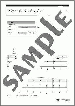 パッヘルベルのカノン(Johann Pachelbel)のエレクトーンソロ、6級向け楽譜のサンプル画像