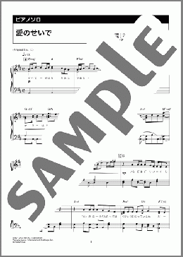 愛のせいで(Snow Man) 楽譜 ピアノ(ソロ) 中級 ダウンロード 定額サブスク